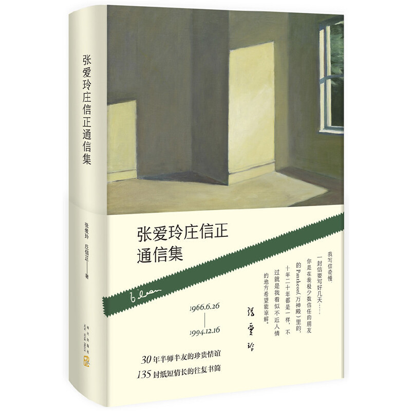 当当网 张爱玲庄信正通信集 张爱玲庄信正一段跨越三十年的文学史的见证，一个你所不知道的张爱玲 新经典 正版书籍 书籍/杂志/报纸 现代/当代文学 原图主图