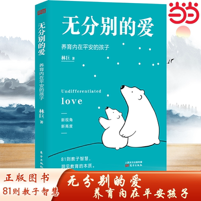 当当网 无分别的爱 北大心理学教育专家潜心研究16年的81则教子经验，解读爱和教育的本质，教你成功养育内在平安却不平凡的孩子。