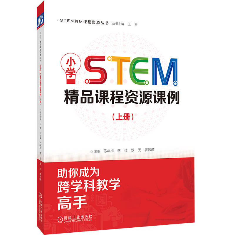 小学STEM精品课程资源课例（上册） 苏咏梅 李佳 罗天 廖伟峰