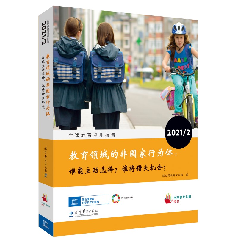 当当网 全球教育监测报告2021/2：教育领域的非国家行为体：谁能 联合国教科文组织 教育科学出版社有限公司 正版书籍
