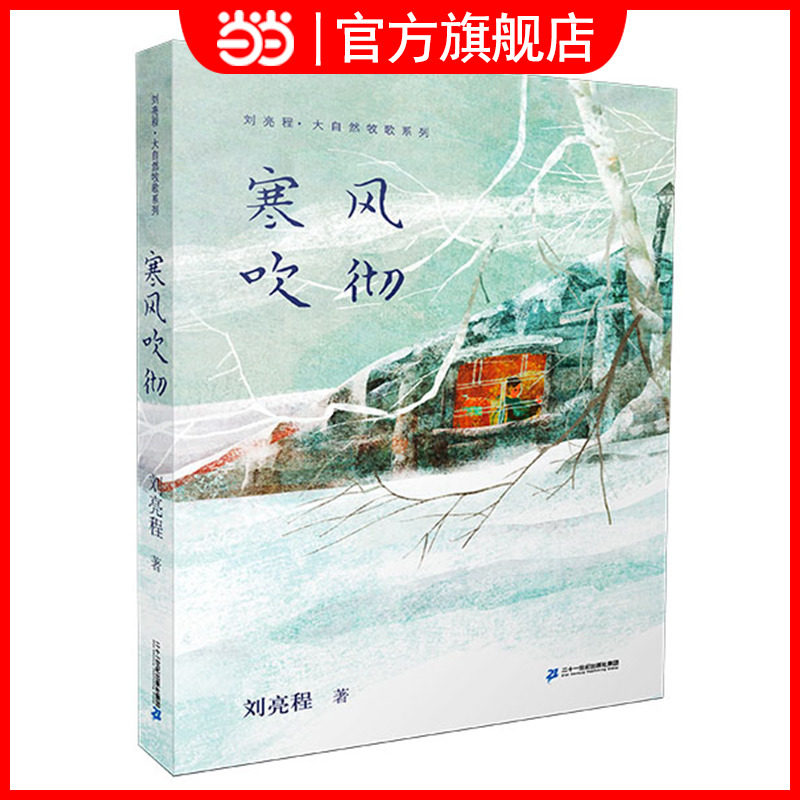 刘亮程 大自然牧歌系列 4 寒风吹彻