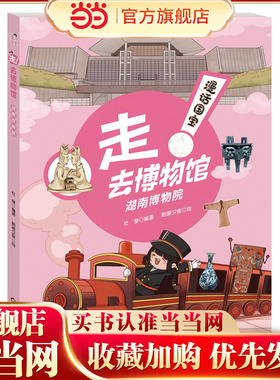 漫话国宝·走!去博物馆：湖南博物院