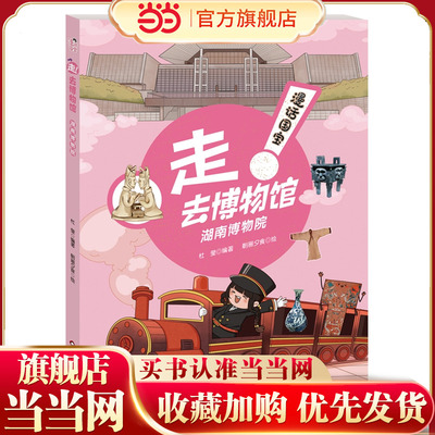 漫话国宝·走!去博物馆：湖南博物院