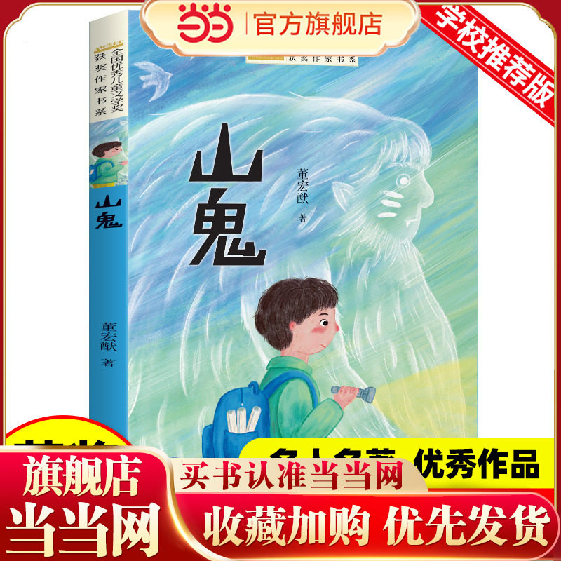 全国优秀儿童文学奖获奖作家书系——山鬼 小学生三四五六年级阅读课外书必读书籍34年级上下册语文读物中国当代获奖作品集 - 实物图