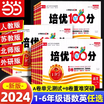 王朝霞培优100分语数英2024春