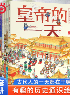 当当网正版童书 古代人的一天全8册文臣医生诗人画家公主皇帝武将侠客的3-8岁小学生一二三四年级课外科普百科历史启蒙皇帝的一天