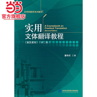 实用文体翻译教程（英汉双向）（第二版）