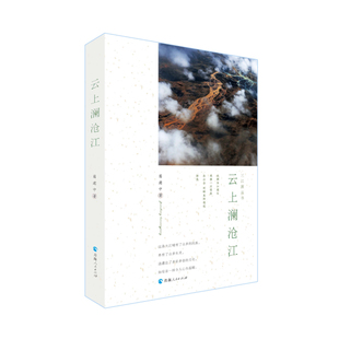 三江源丛书-云上澜沧江