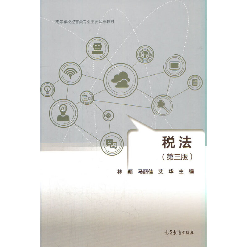 税法（第三版）.林颖 马丽佳 艾华9787040566086/高等教育出版社