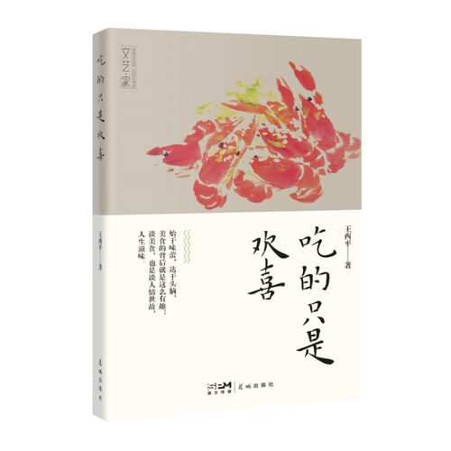 当当网 吃的只是欢喜 (谈美食，也是谈人情世故，人生滋味) 正版书籍