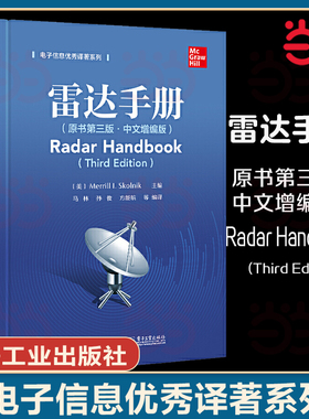 当当网 雷达手册 原书第三版·中文增编版 雷达数字信号处理 雷达系统 雷达技术手册 高等学校教材书籍 美 Merrill I. Skolnik