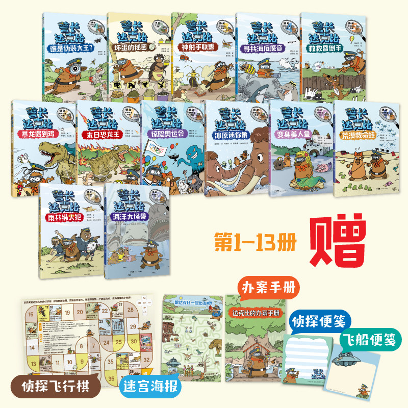 警长达克比（1～13册）和达克比去动物王国探案吧【赠送飞行棋海报+办案