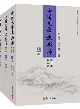 当当网 中国文学史新著（增订本）（第二版） 章培恒，骆玉明 复旦大学出版社 正版书籍