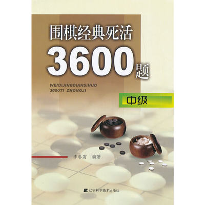 当当网 围棋经典死活3600题（中级）正版书籍