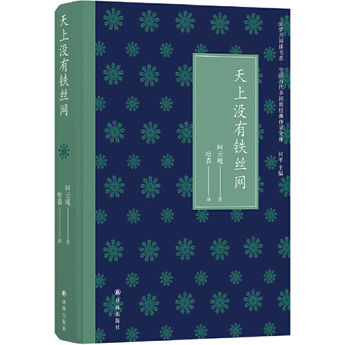 当当网 天上没有铁丝网（文学共同体书系）蒙古族代表作家阿云嘎，为受工业文明侵蚀而流变的游 阿云嘎 译林出版社 正版书籍