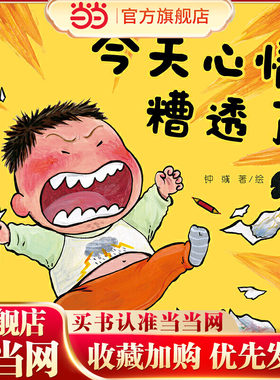中少阳光图书馆 乐悠悠启蒙图画书系列——心情糟透了0-4岁 预计发货07.04