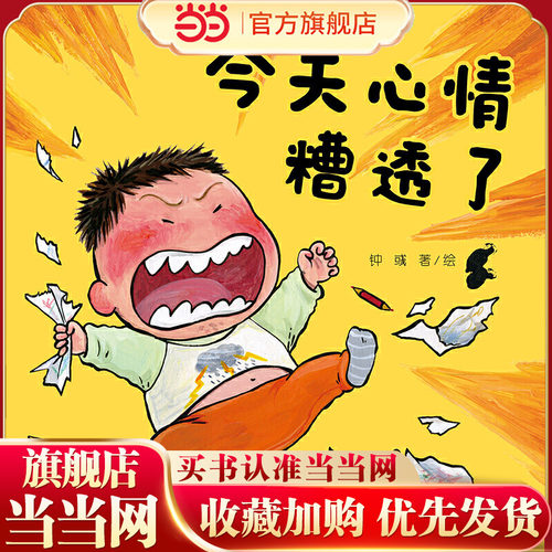 中少阳光图书馆 乐悠悠启蒙图画书系列——心情糟透了0-4岁 预计发货07.04