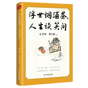 社 书籍 汪曾祺 老舍等19位文坛 等 朱自清 人生谈笑间 梁实秋 正版 当当网 光明日报出版 浮世烟酒茶