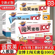 金博士闯关密卷1-6年级上册人教版全科辅导