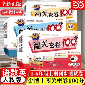 金博士闯关密卷1-6年级上册人教版全科辅导