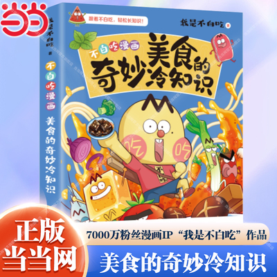 美食十万个为什么不白吃