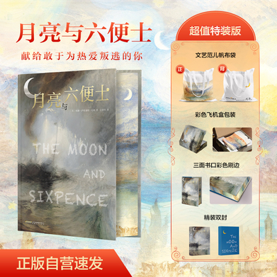 【当当网】月亮与六便士（彩边特装书）毛姆经典 赠文艺范儿帆布书袋 彩色飞机盒护装 翻译家王晋华全译本 高高国际出品 正版