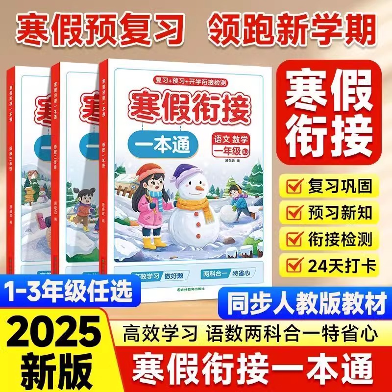 【抖音同款】2025新版寒假衔接一本通 小学一1二2三3年级寒假作业预复习同步语文数学英语人教版教材三合一作业同步专项训练习册题