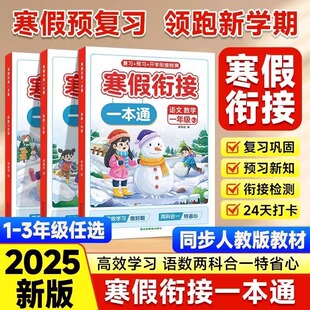 小学一1二2三3年级寒假作业预复习同步语文数学英语人教版 寒假衔接一本通 2025新版 教材三合一作业同步专项训练习册题 抖音同款