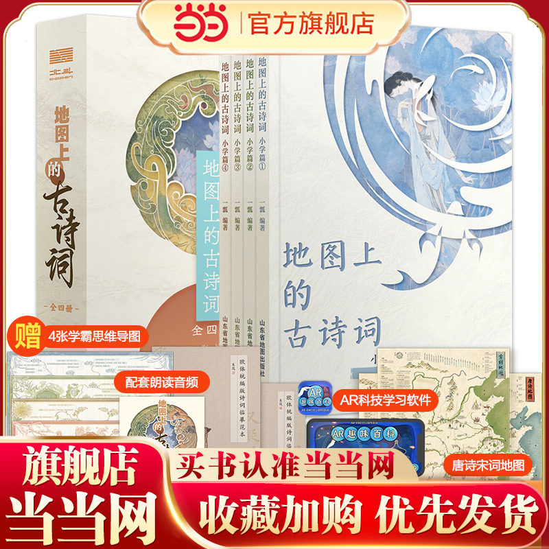 当当网正版童书 地图上的古诗词（全4册）赠送4张思维导图+2张唐诗宋词地图+欧体临摹字帖+诗词朗读音频 +AR学习软件【5-12岁】