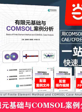 当当网 有限元基础与COMSOL案例分析 江帆 人民邮电出版社 使用COMSOL软件进行CAE/CFD分析 计算机辅助设计与工程教材 正版书籍