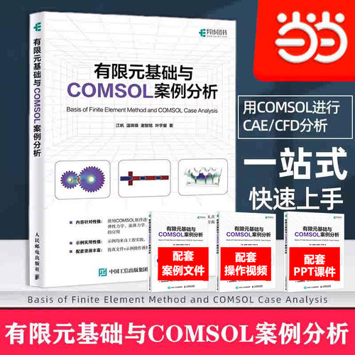 当当网 有限元基础与COMSOL案例分析 江帆 人民邮电出版社 使用COMSOL软件进行CAE/CFD分析 计算机辅助设计与工程教材 正版书籍