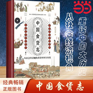 【当当网】中国食货志 从社会经济角度重读中国大历史 经济通俗读物 中国文联出版社 正版书籍