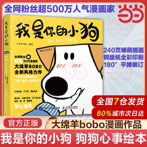 狗狗心事绘本人民邮电出版社