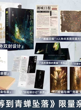 当当印签版【赠海报+透卡+折页+光敏卡+】等到青蝉坠落 上下全2册 丁墨著  一部融合刑侦悬疑与人性救赎的都市力作 青春文学言小说