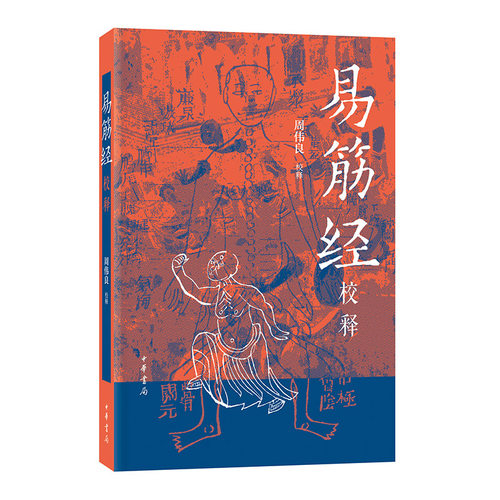 当当网 易筋经校释（平装） 周伟良 中华书局 正版书籍