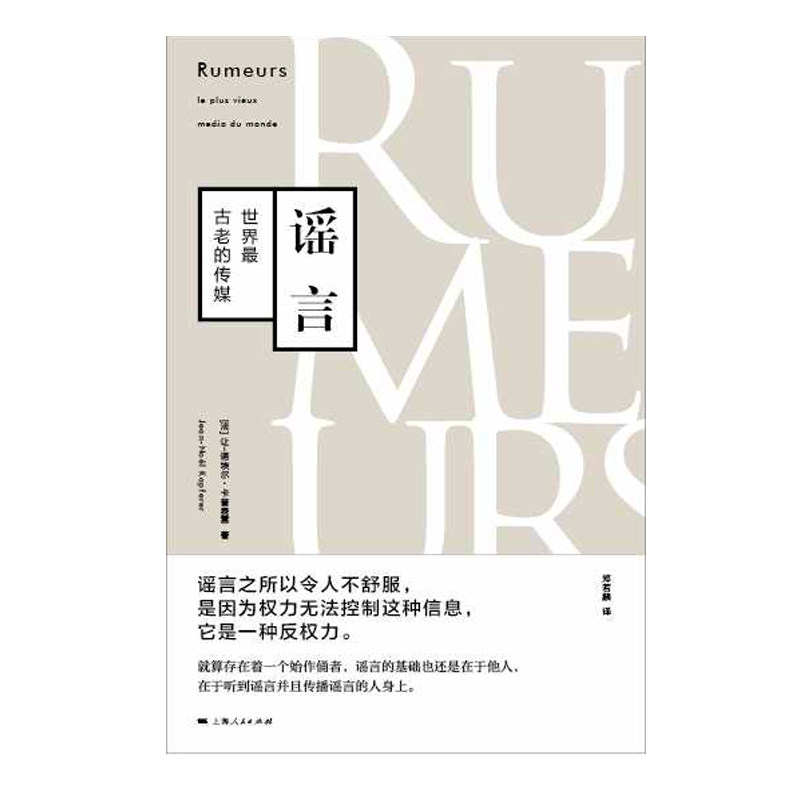 当当网 谣言--世界最古老的传媒 让-诺埃尔·卡普费雷 上海人民出版社 正版书籍