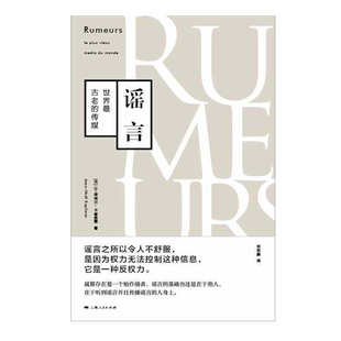 当当网 正版 世界最古老 传媒 社 谣言 上海人民出版 书籍