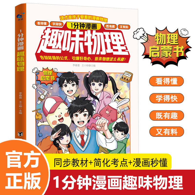 1分钟漫画趣味物理 趣味物理启蒙书儿童趣味百科全书小四门4-12岁小学生课外阅读少儿科普绘本漫画书籍