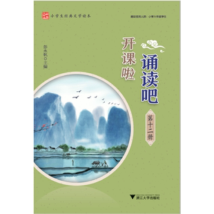 开课啦 诵读吧(第十二册)