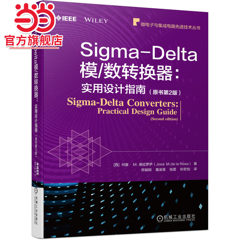 当当网 Sigma-Delta模/数转换器：实用设计指南（原书第2版） 工业农业技术 电子电路 机械工业出版社 正版书籍