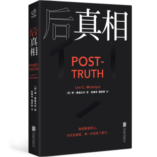 当当网 后真相 李·麦金太尔/著 张美华、相欣奕/译 北京联合出版有限公司 正版书籍
