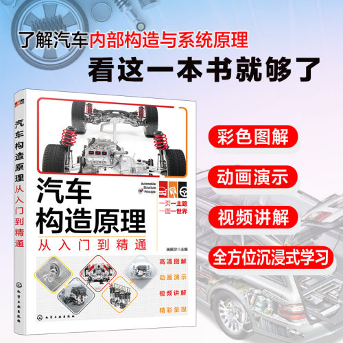 汽车构造原理从入门到精通 汽车各个组成机构系统总成的构造功能及工作原理 汽车从业人员培训资料