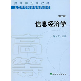 信息经济学（第二版）