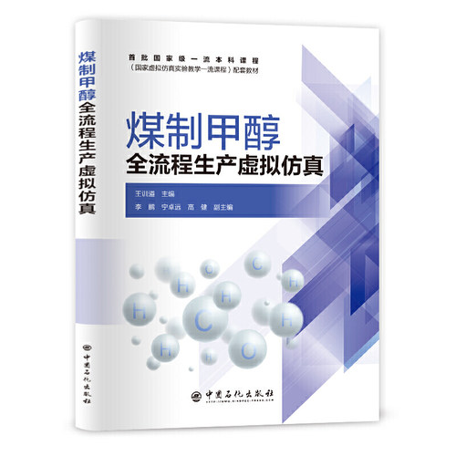 煤制甲醇全流程生产虚拟仿真.王训遒 主编9787511462435