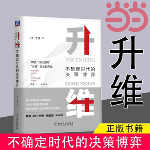 正版 决策博弈 分析方法 与杨小凯 机械工业出版 升维：不确定时代 社 将行为博弈论 书籍 超边际决策思想相结合 当当网