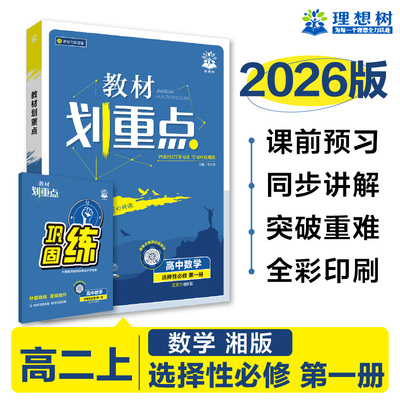 2026版理想树高中教材划重点 高二上 数学 选择性必修 第一册 课本同步讲解 湘教版