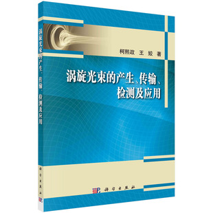 当当网 涡旋光束的产生、传输、检测及应用 工业技术 科学出版社 正版书籍