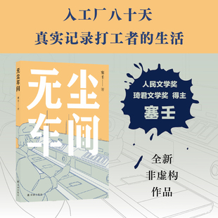 当当网 无尘车间 人民文学奖得主塞壬，全新非虚构作品。深入工厂八十天，真实记录打工者的生活