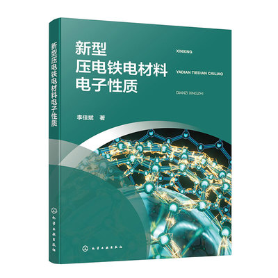 新型压电铁电材料电子性质 二维材料的压电响应 拓扑绝缘体的相变和钙钛矿的铁电性 物理和材料领域从事理论计算技术人员参考书籍