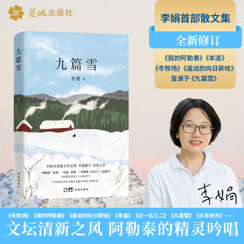 当当网九篇雪 李娟惊艳文坛成名作 继冬牧场遥远的向日葵地我的阿泰勒的角落新作中国近代随笔正版畅销书
